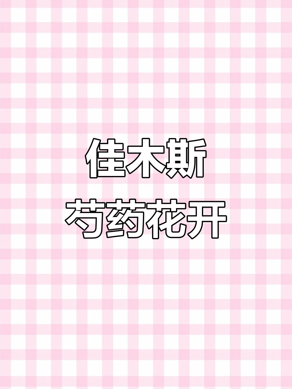 黑龙江佳木斯汤原县芍药基地,重瓣大花即将盛开