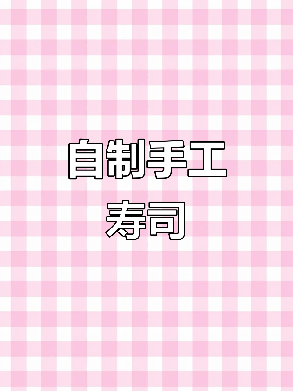 手工寿司小摊，樱花卷、三文鱼原味寿司等你来尝