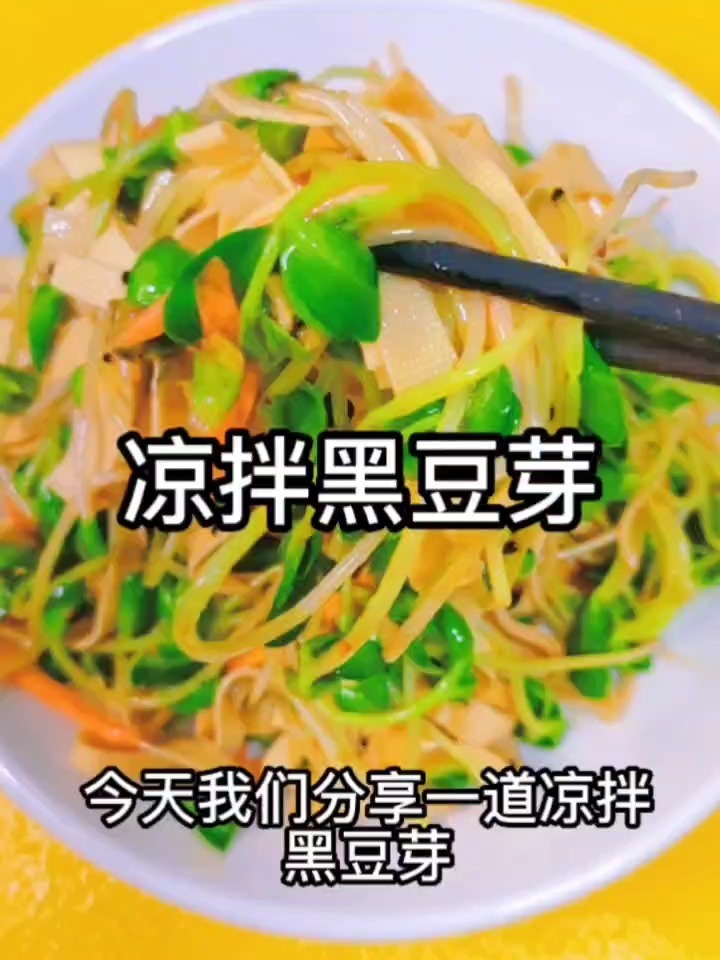 凉拌黑豆芽