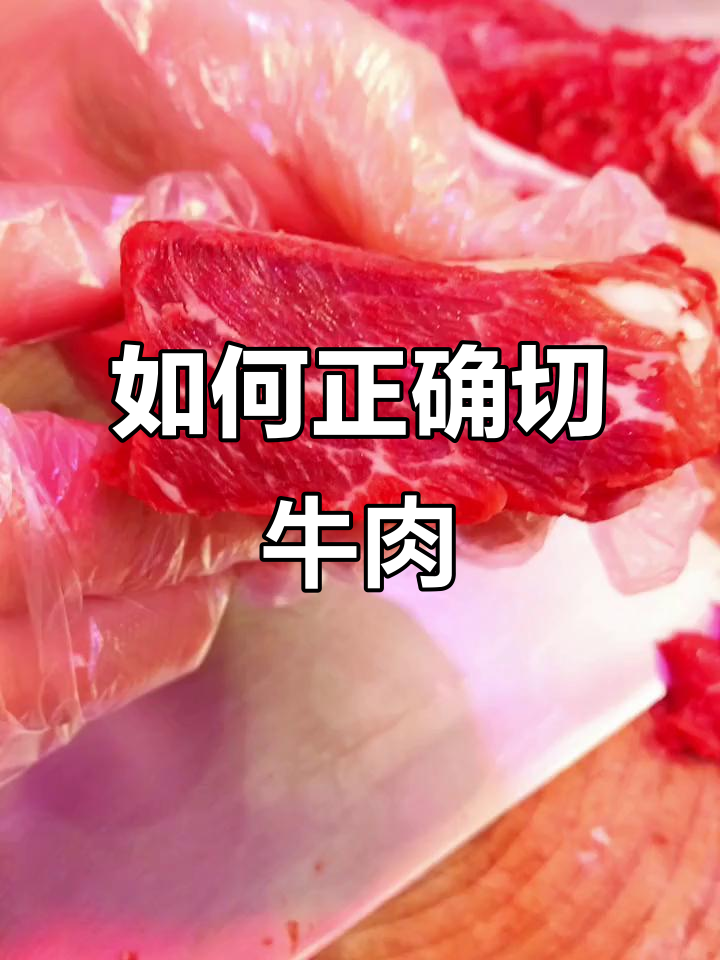 切牛肉的正确方法,逆着纹理才能更嫩滑