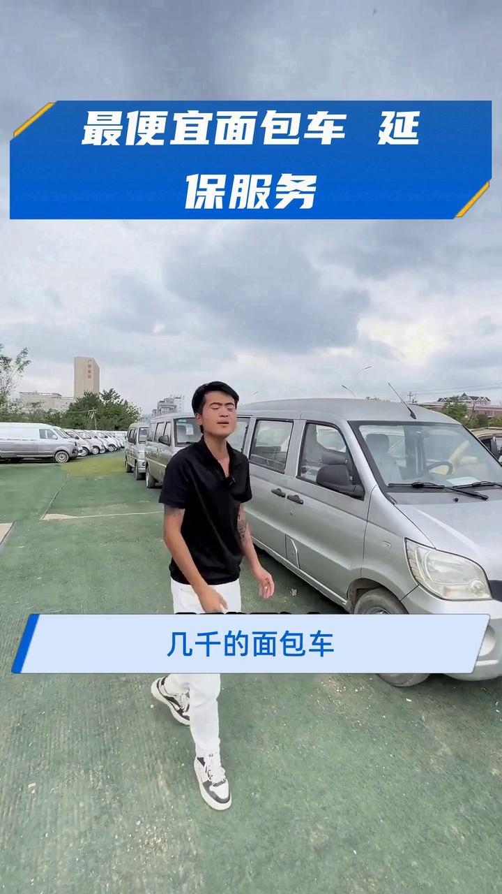 最便宜面包车 延保服务
