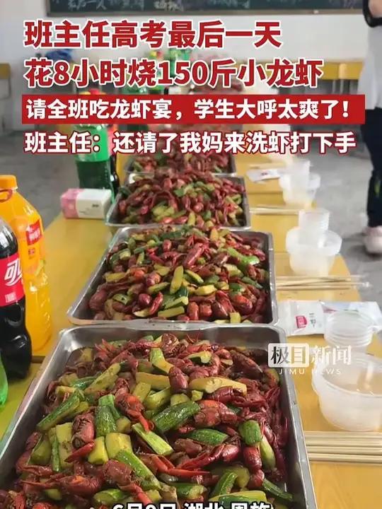 班主任高考最后一天买来150斤小龙虾烧了8小时,请全班51名考生吃龙虾宴(来源:极目新闻)