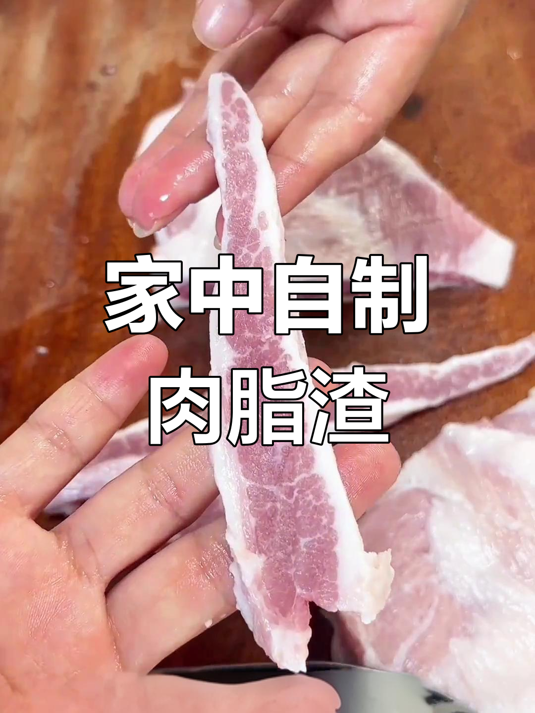 在家做肉脂渣,简单又美味,停不下来!