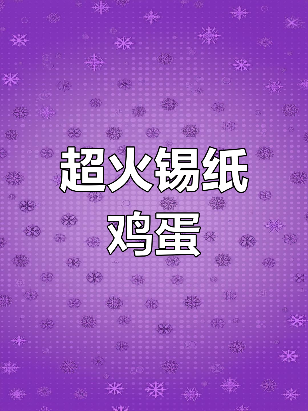 烧烤店必学锡纸鸡蛋,做法超简单又美味