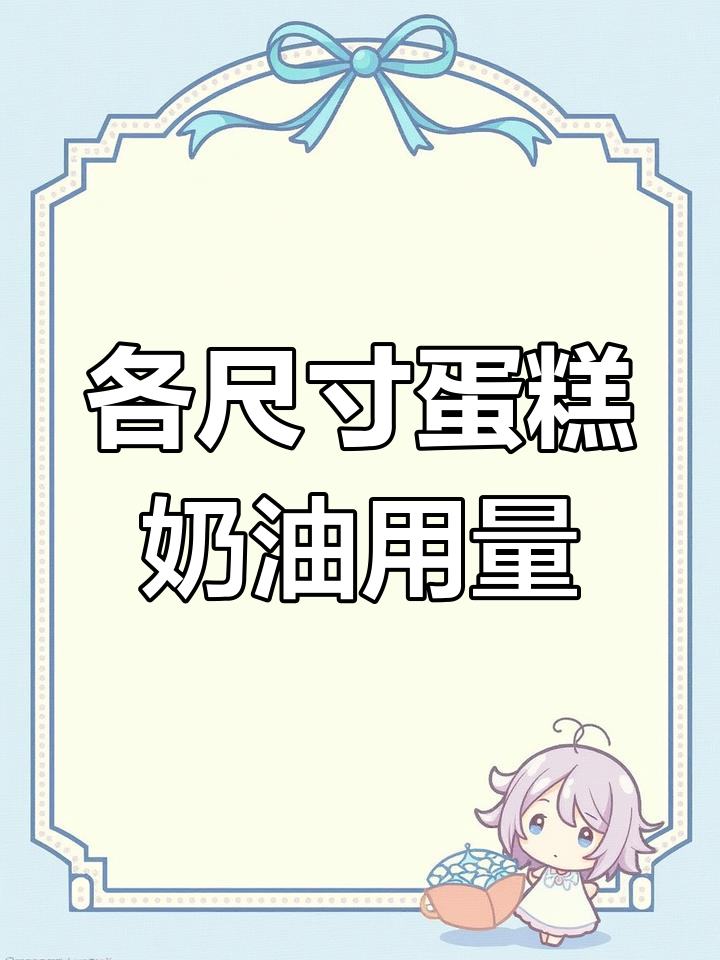6寸、8寸、10寸蛋糕奶油用量大揭秘,夹心与抹面全搞定