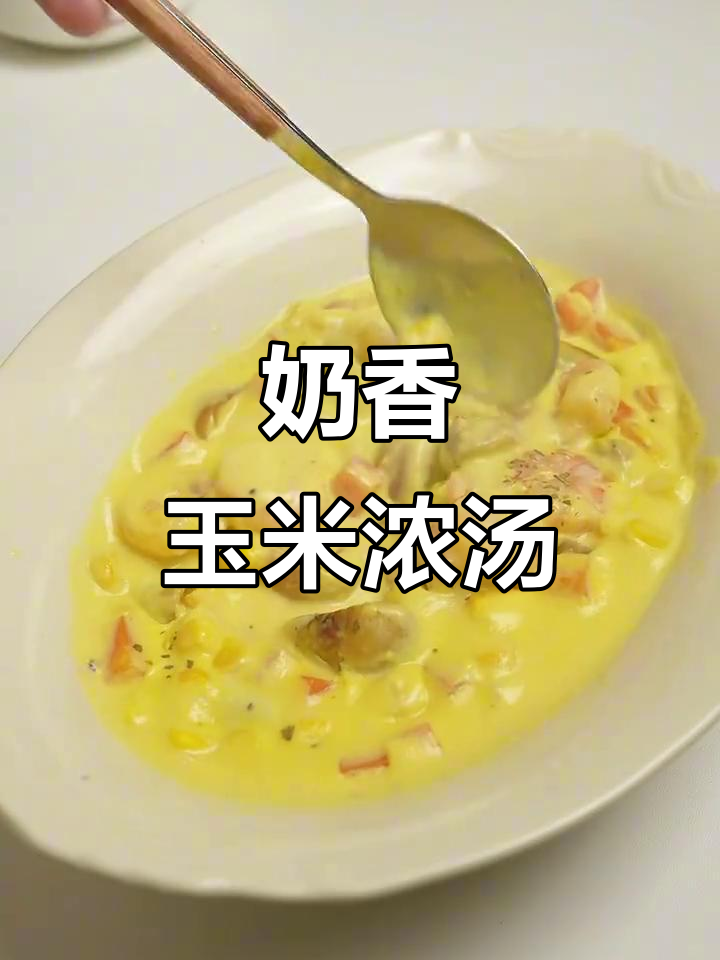 别轻易尝试这道奶香玉米浓汤,怕你一喝上瘾!