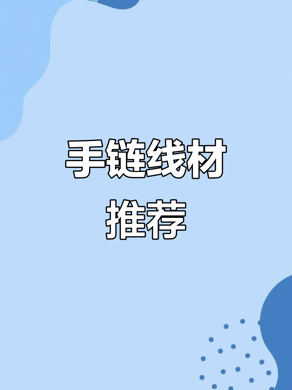黄金珍珠手链DIY线绳选择与打结技巧大揭秘