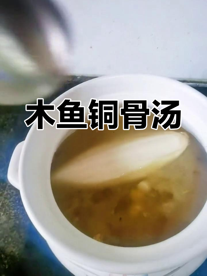 木鱼铜骨汤,营养满满,猪肚干贝一锅炖