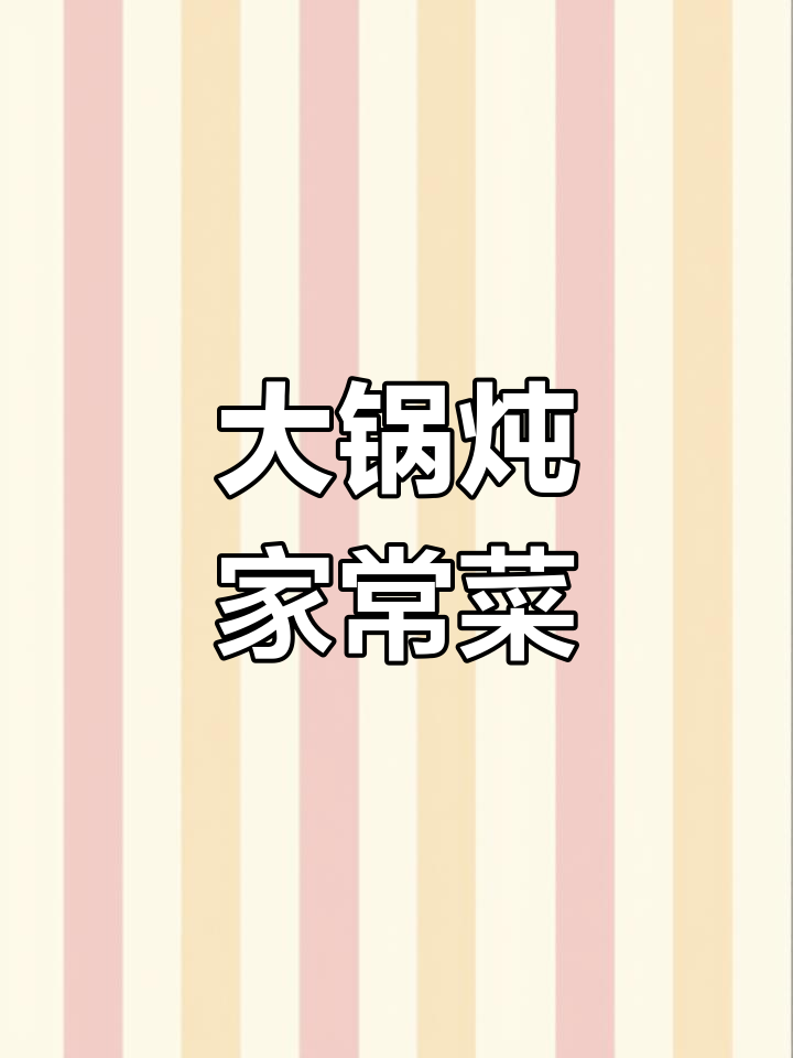 2022年农家大锅炖，茄子土豆豆角全收录