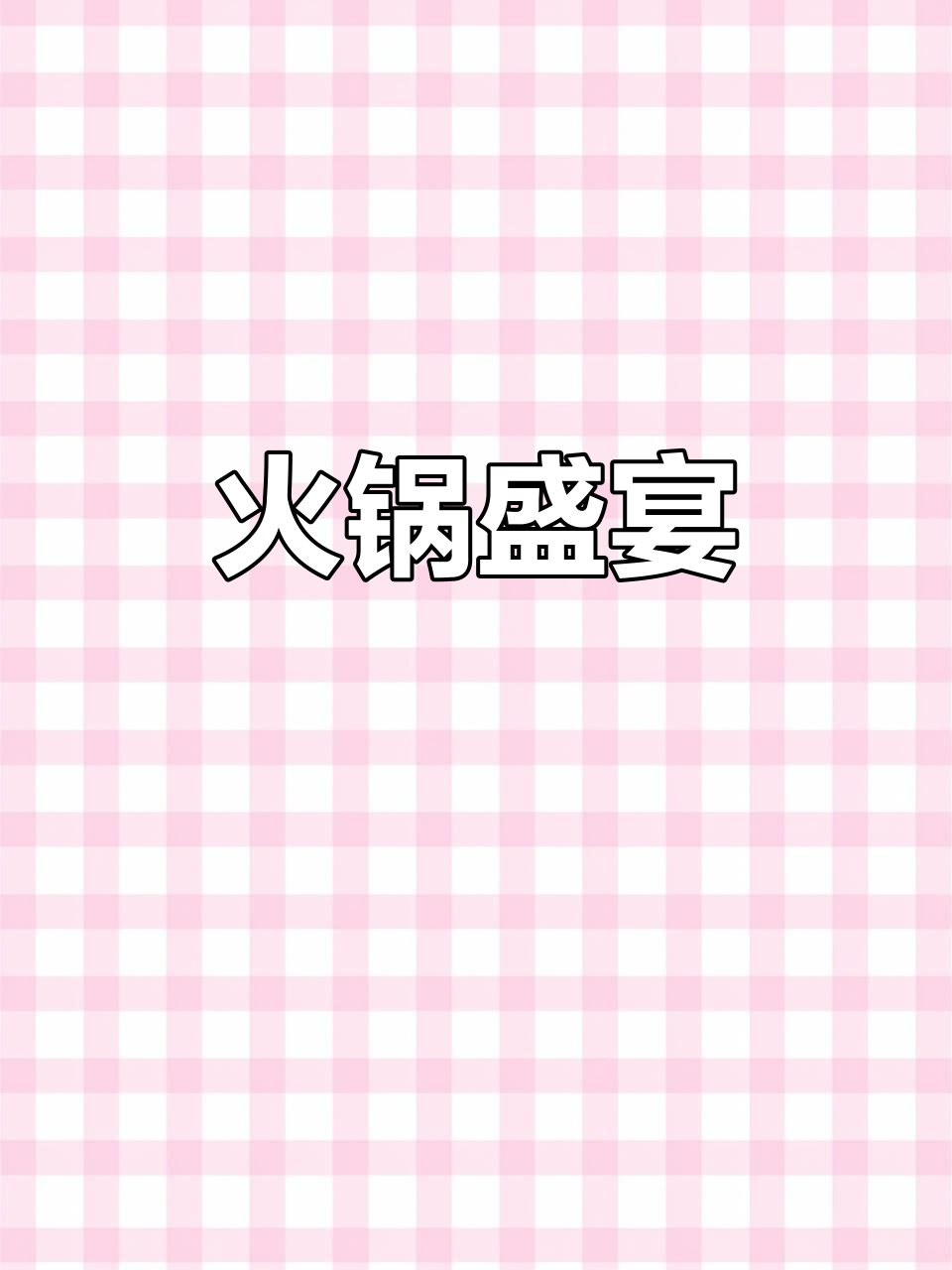 火锅大餐,麻辣十足!肉菜海鲜全上桌,素菜也不缺