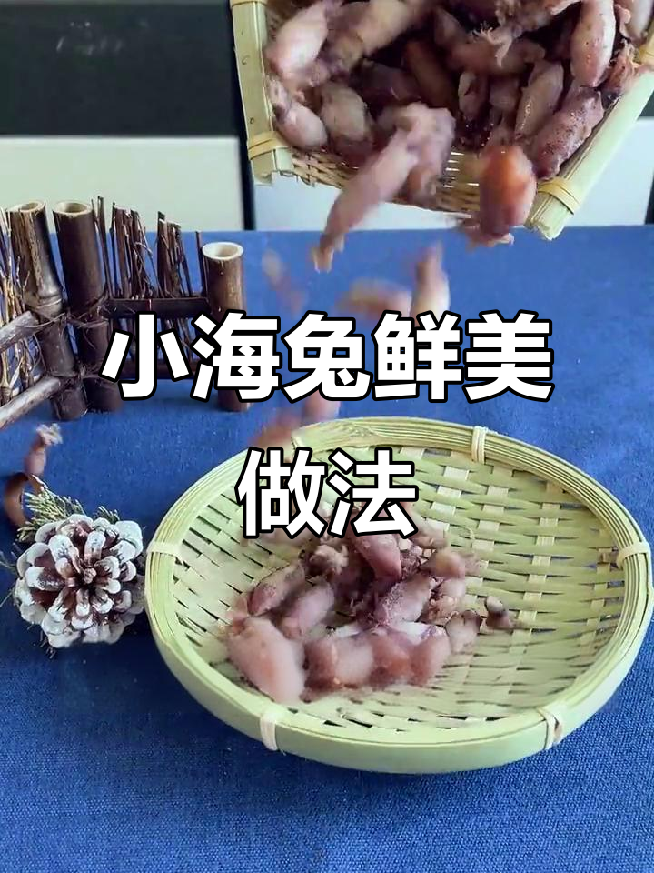 新鲜海鲜小海兔,家常美味轻松做