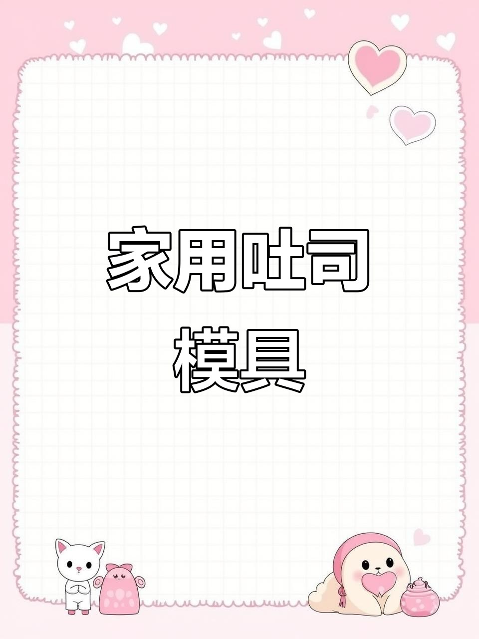 450克吐司模具,家用烘焙必备,适合烤箱制作美味面包