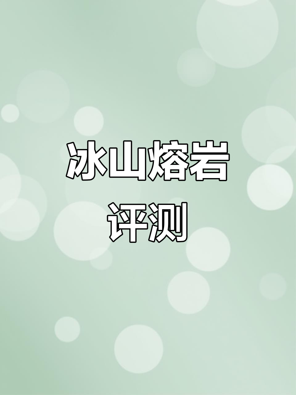 冰山熔岩测评:冷藏后口感如何?