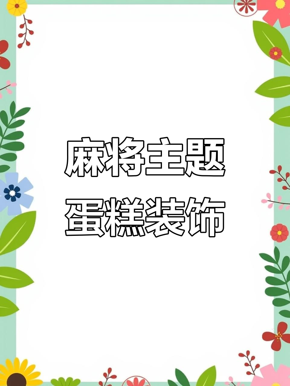 麻将蛋糕模具大揭秘,翻糖字轻松搞定!