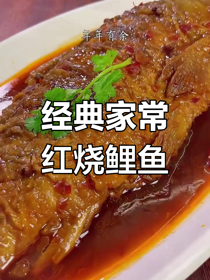家常红烧鲤鱼做法,鲜嫩不腥,简单又美味