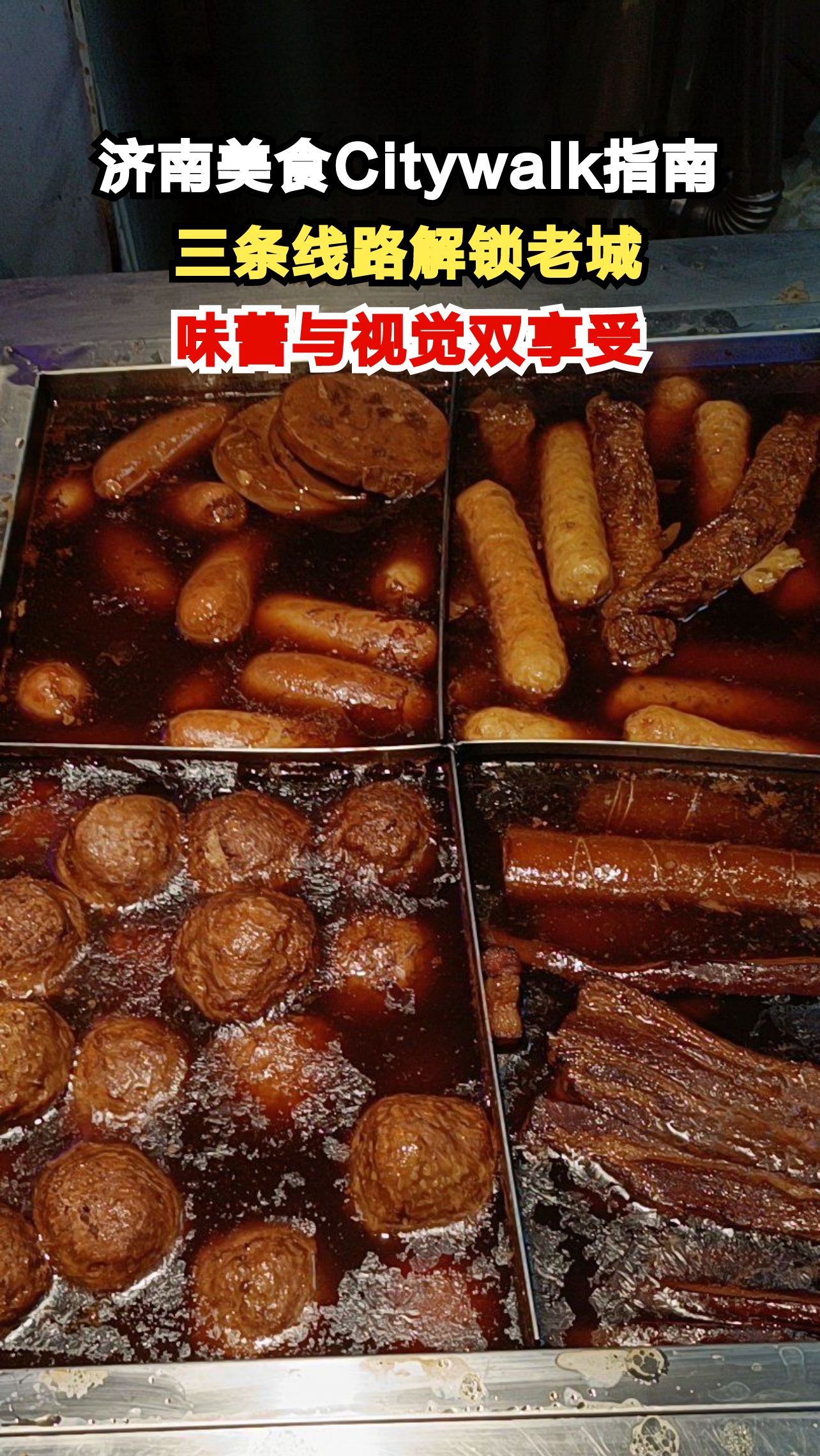 济南Citywalk新玩法!三条美食线路带你吃遍老城,网友直呼过瘾