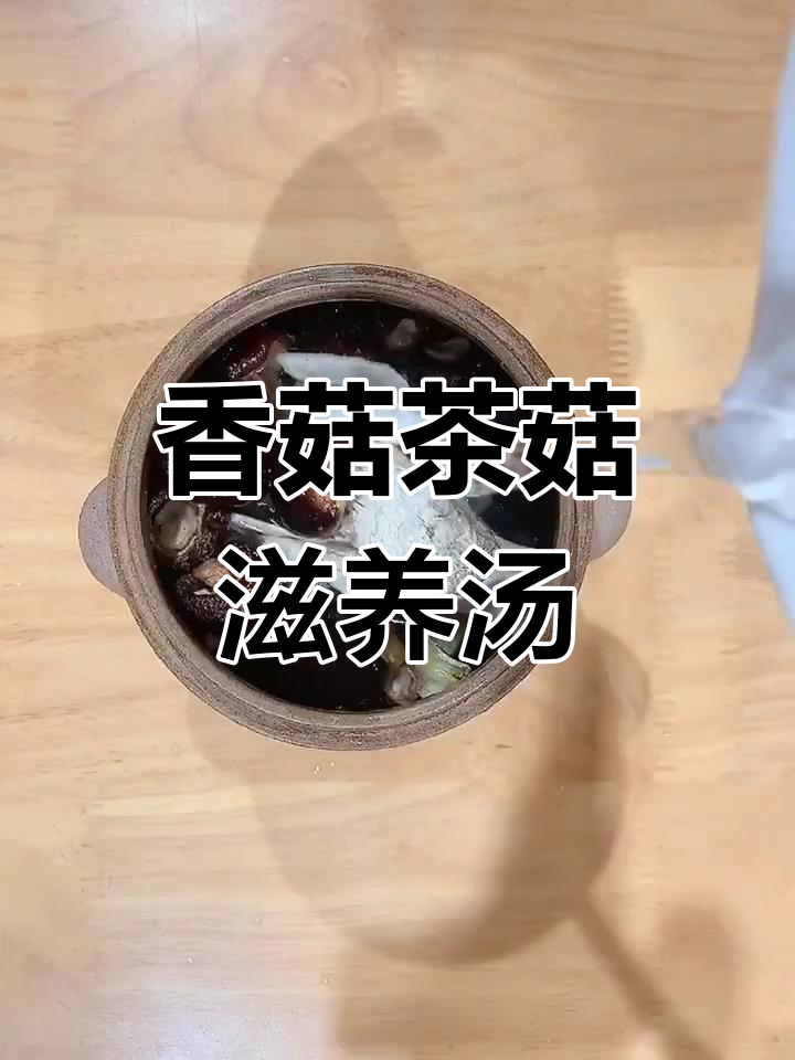 营养丰富的香菇茶菇汤,清润养颜