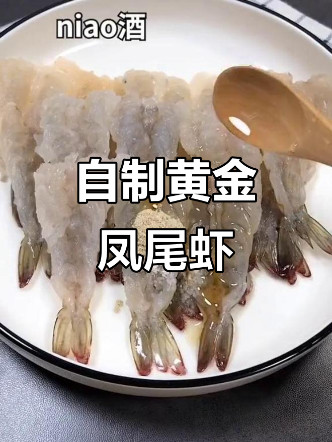 黄金凤尾虾,孩子最爱!轻松做必胜客风味