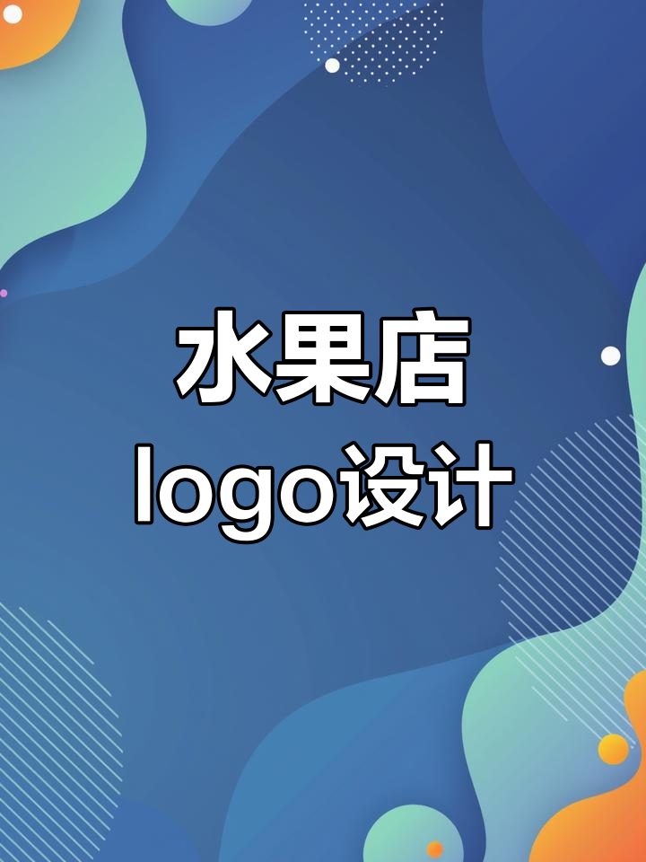 水果店LOGO设计创意展示