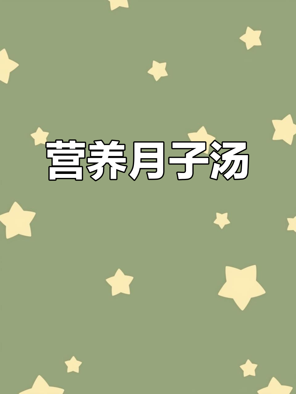 月子餐必备，青菜虾丸汤营养丰富，既美味又健康