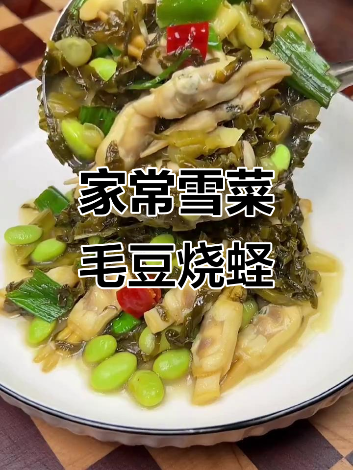 雪菜毛豆炒蛏子,家常美味又下饭
