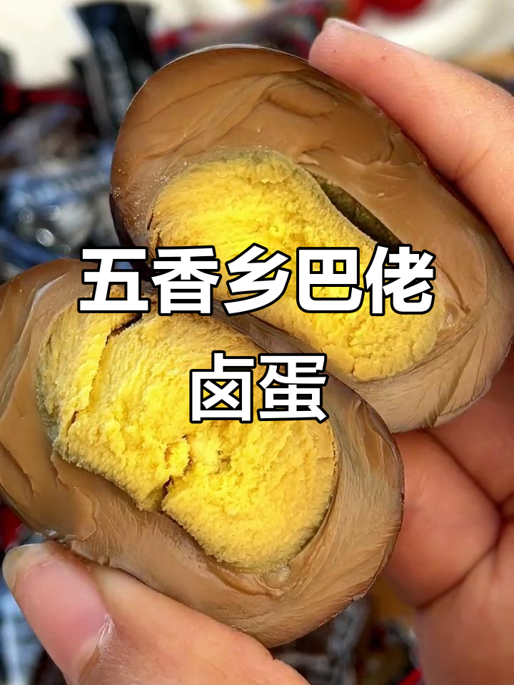 从小吃到大的乡巴佬卤蛋,五香味十足,营养又美味