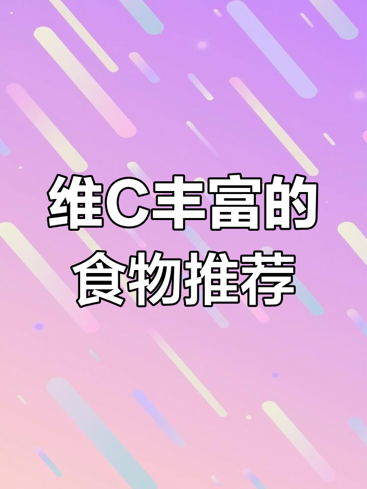 哪些水果蔬菜富含维生素C?每天五种必吃清单