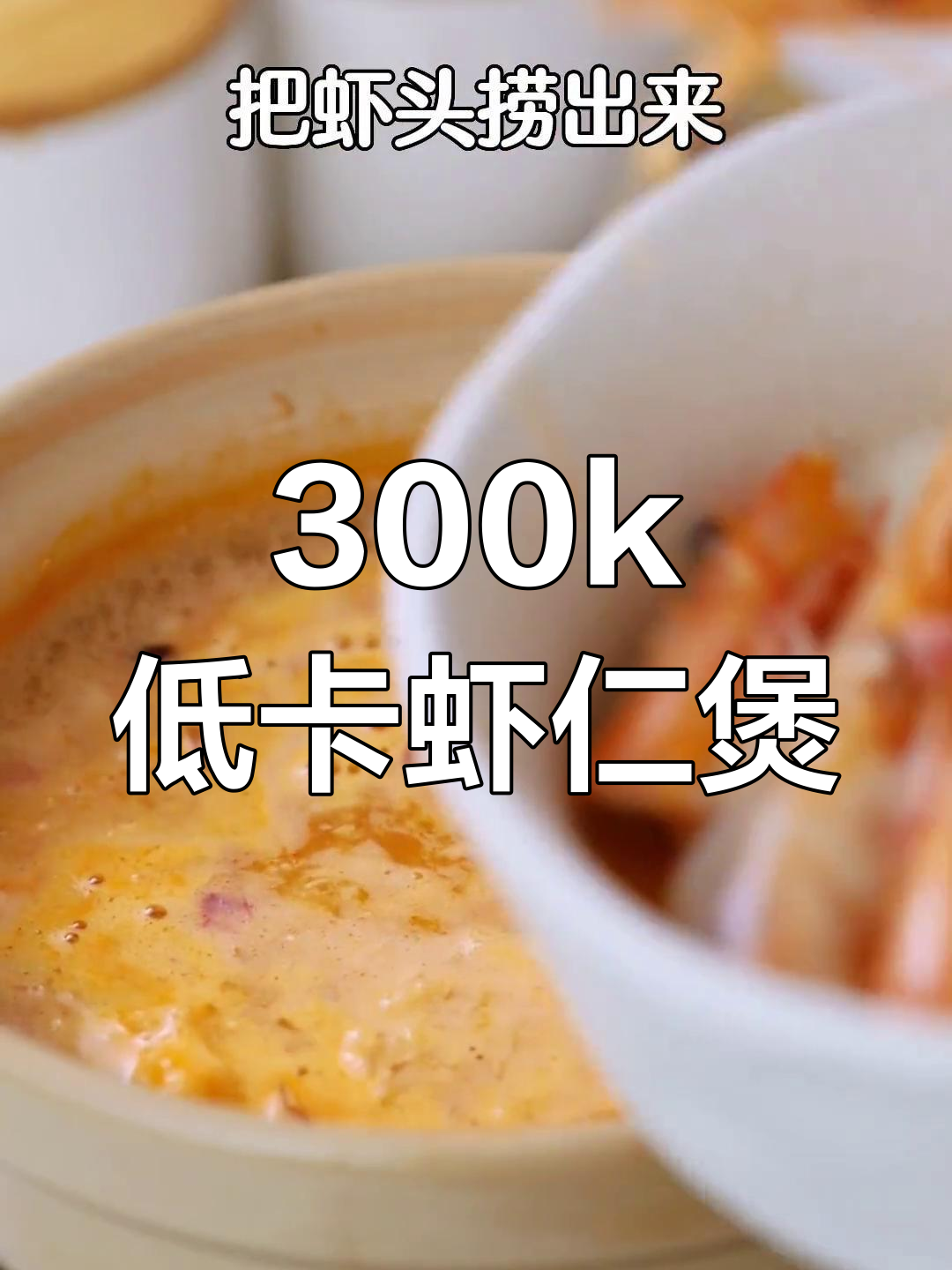 低卡虾仁魔芋煲,轻松减脂美味享