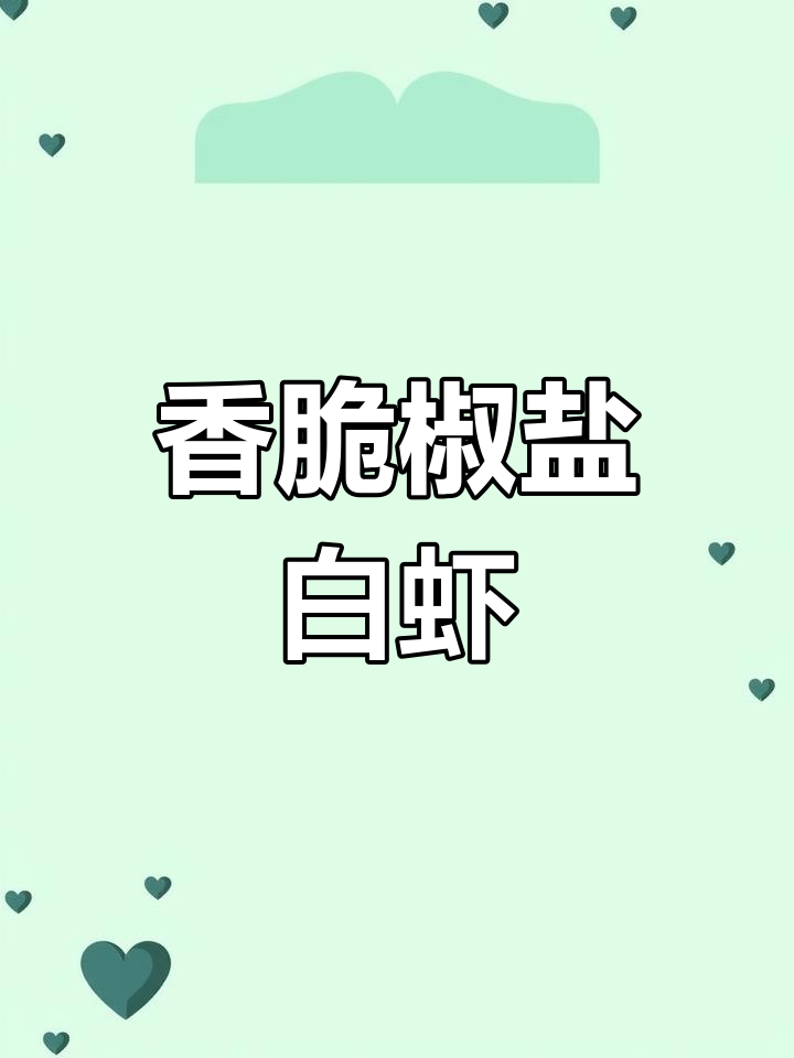 外酥内嫩的椒盐白虾,吃上一口停不下来