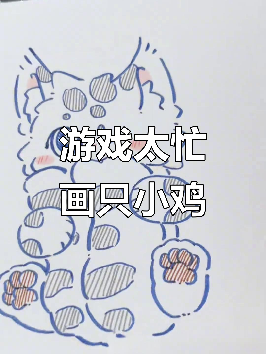 沉迷游戏无法自拔,画画时间被严重压缩,速涂一只萌鸡