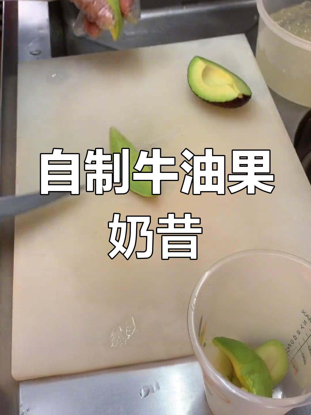 牛油果奶昔的做法