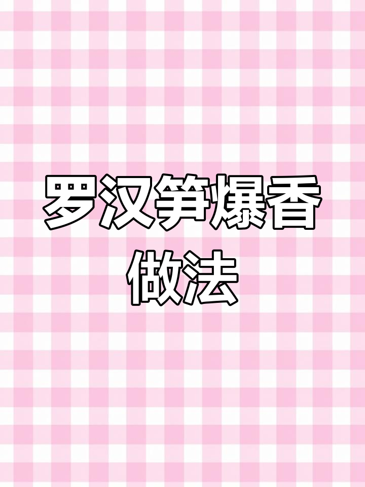 野生罗汉笋炒出美味,高启强尝后大赞