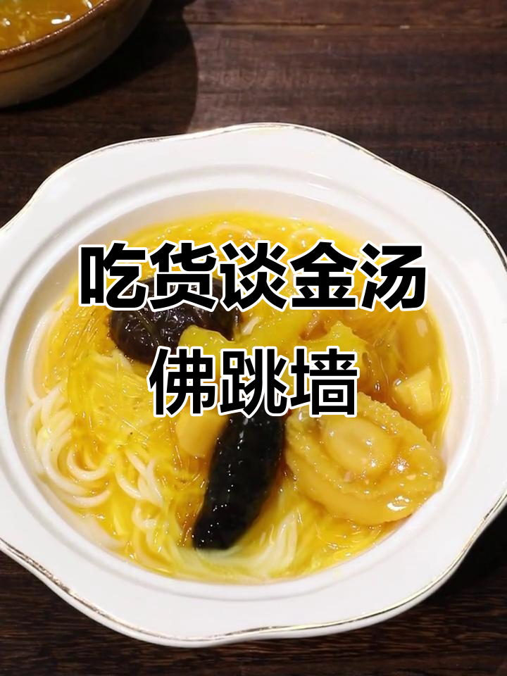 鲍鱼佛跳墙,吃货们的真实感受大揭秘!