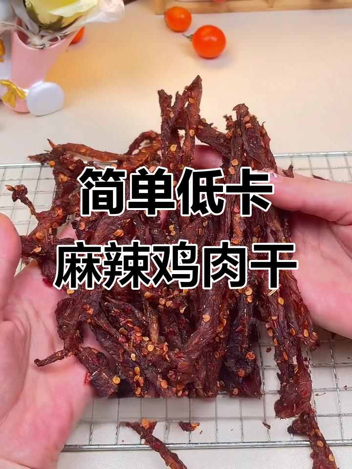低卡鸡胸肉干,轻松做麻辣鸡肉零食