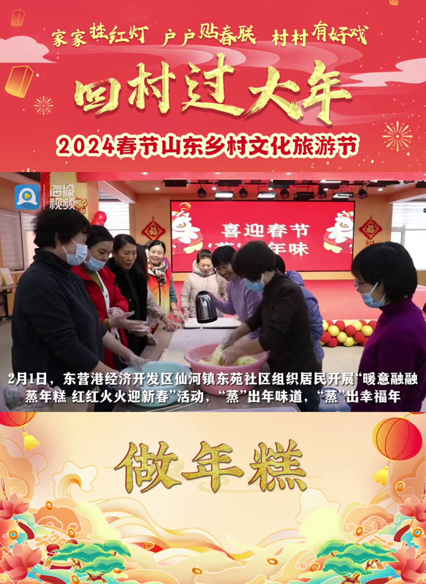 2024春节山东乡村文化旅游节 东营港经济开发区仙河镇东苑社区开展“暖意融融蒸年糕 红红火