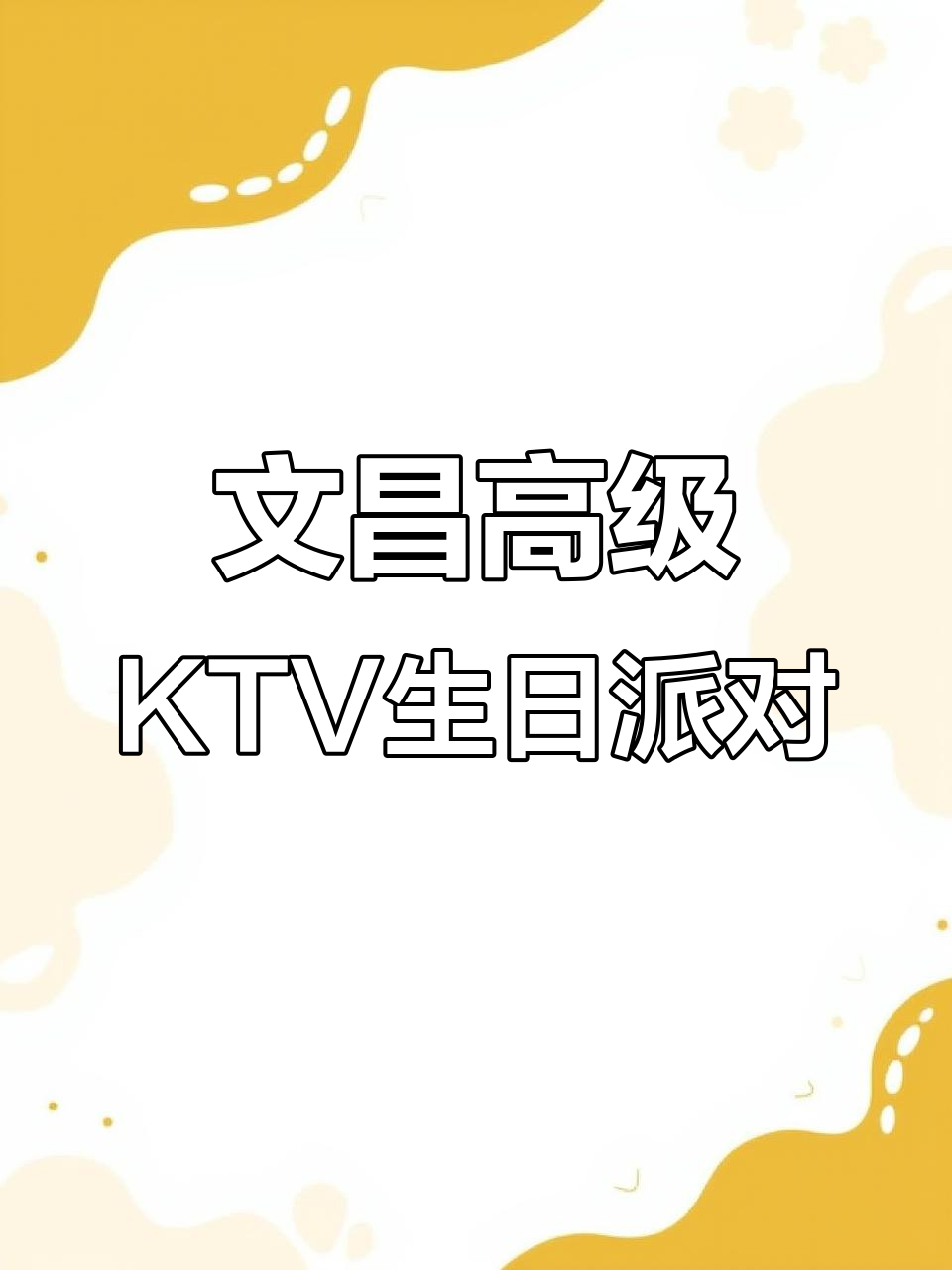 文昌高级KTV生日派对