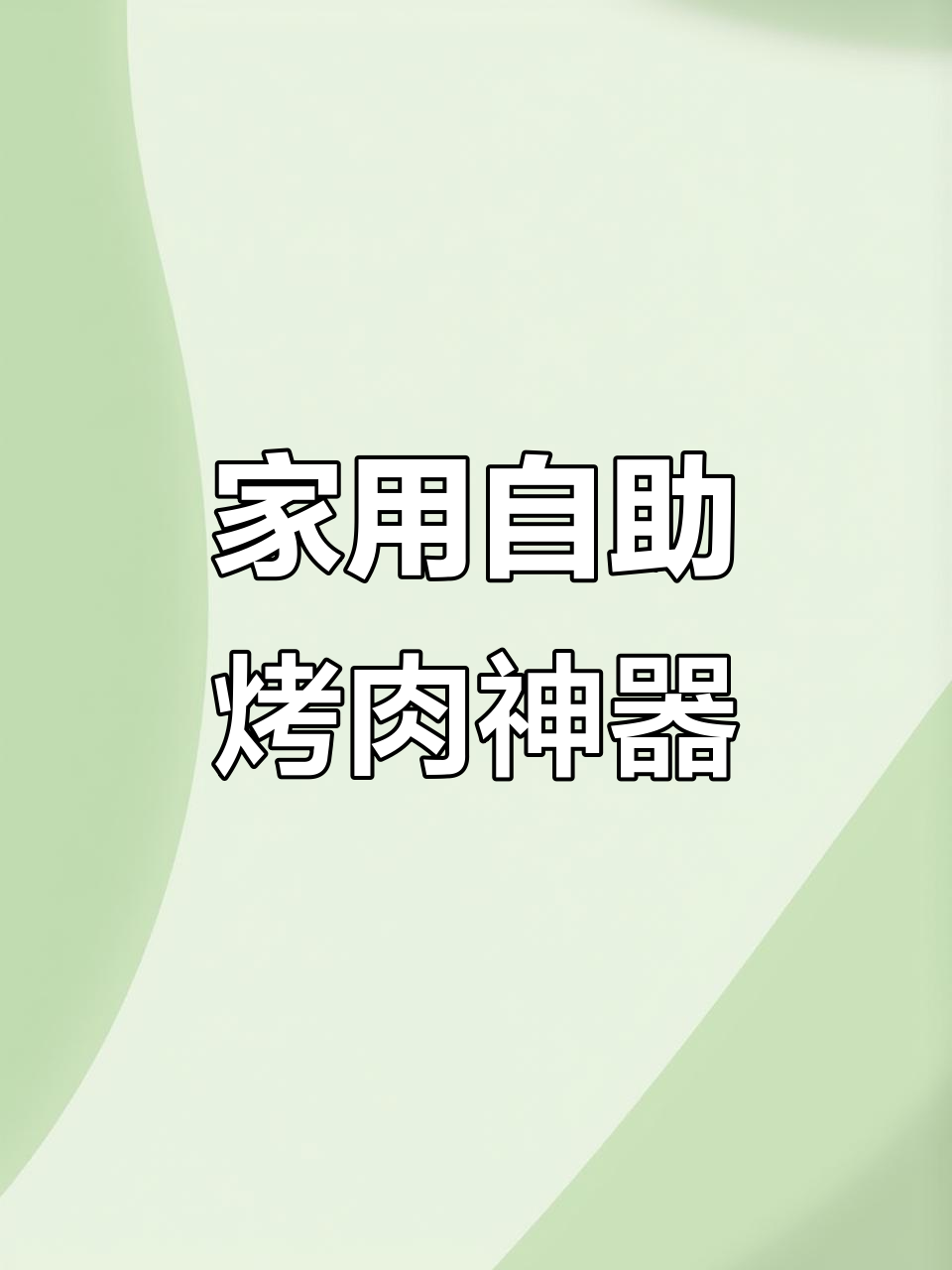 家庭聚会必备!这款烤肉机让你轻松搞定四到六人餐