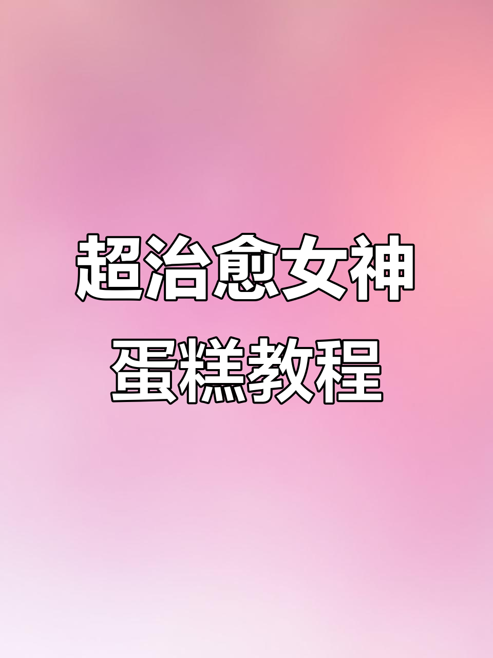 女神款蛋糕制作全攻略,轻松做出完美大波浪效果