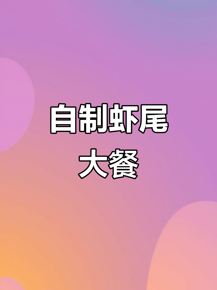 零外卖,自己动手做虾尾大餐!简单又美味