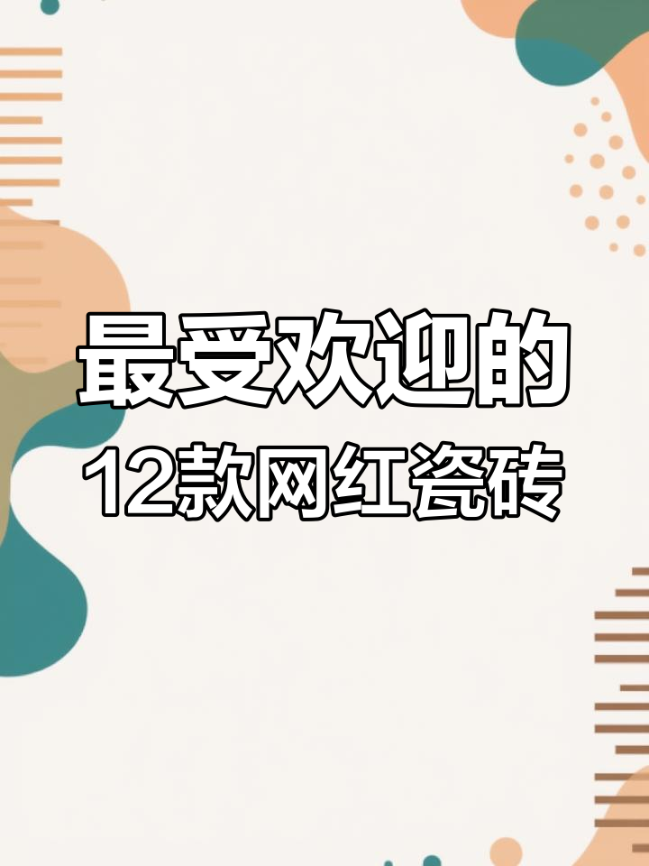 设计师和业主都爱的12款网红瓷砖,打造理想家居
