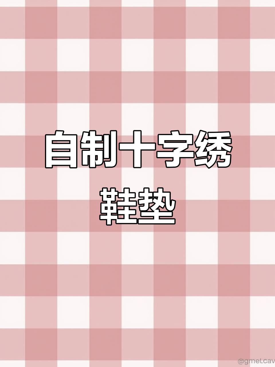 手工十字绣鞋垫,打造独特花样