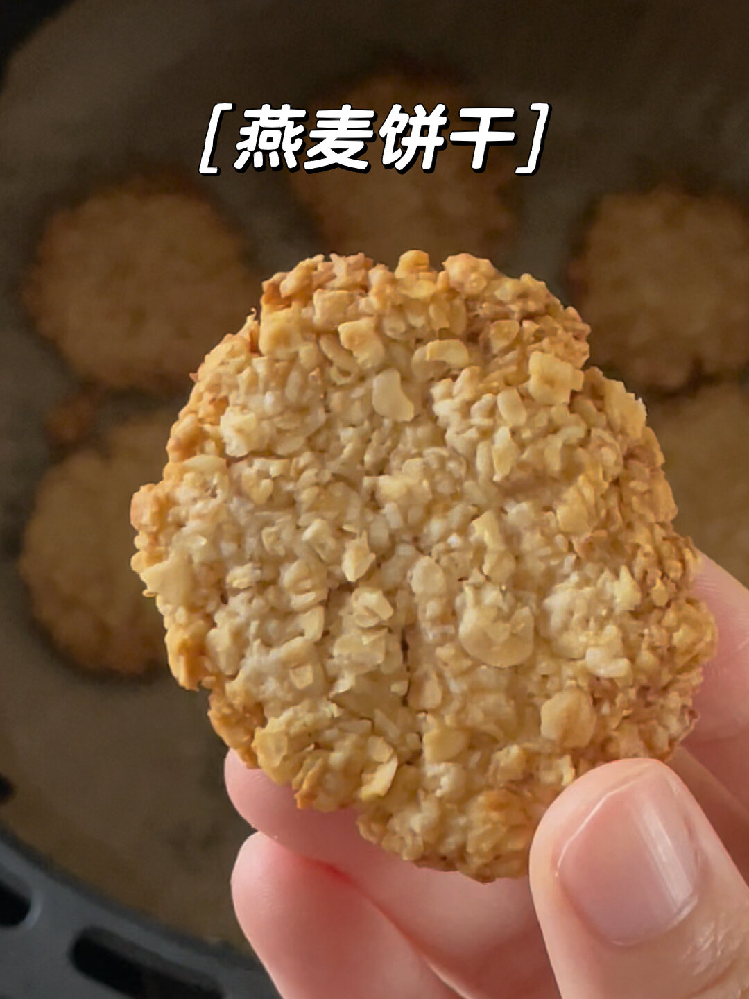 不用烤箱只需空气炸锅就能做出燕麦饼干