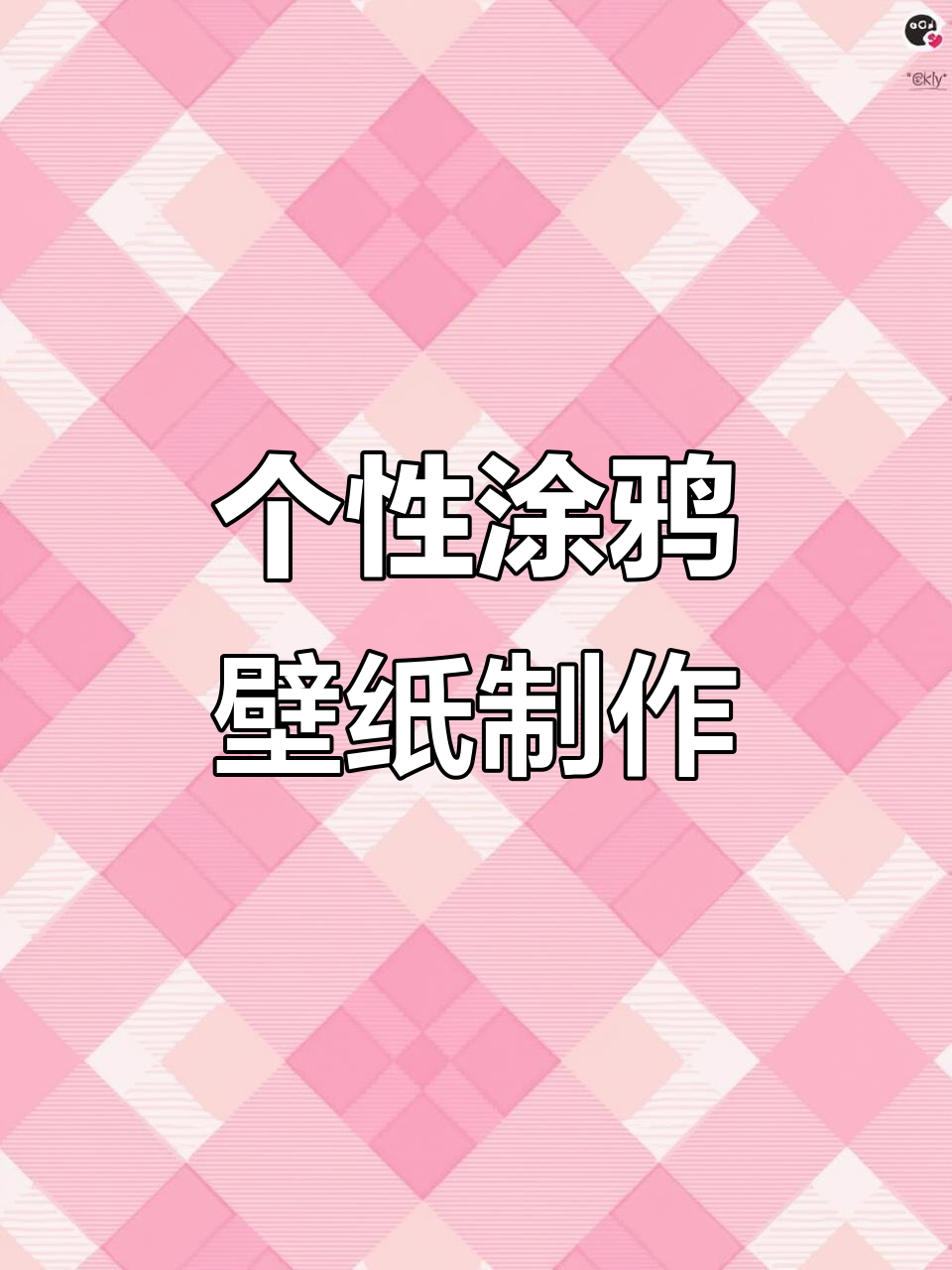 醒图教程:如何用涂鸦打造个性手机壁纸