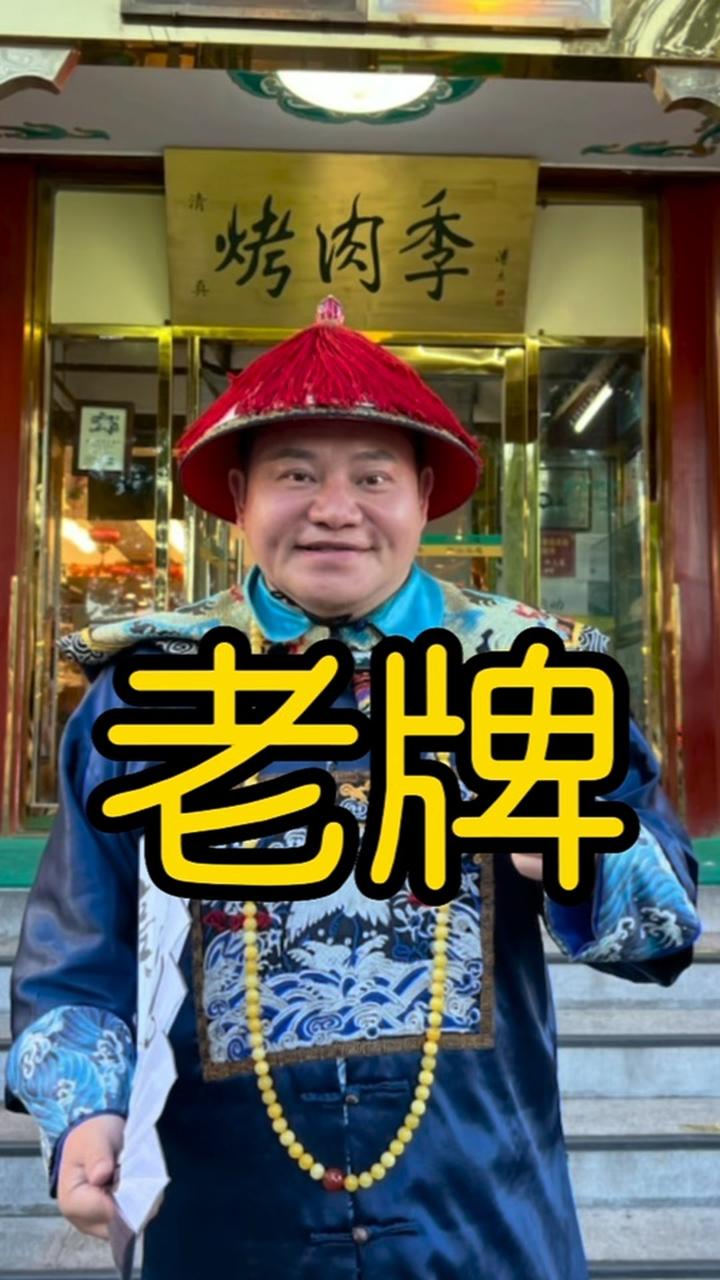 非常好吃,嘎嘎香的烤肉季,味道好,环境棒 北京美食