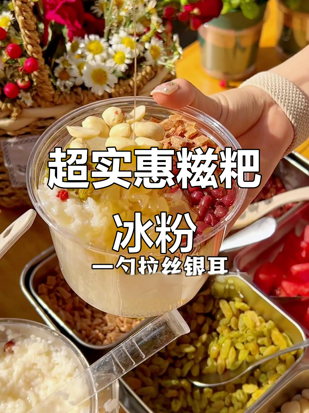 十元一碗超值糍粑冰粉，配料满满吃到爽