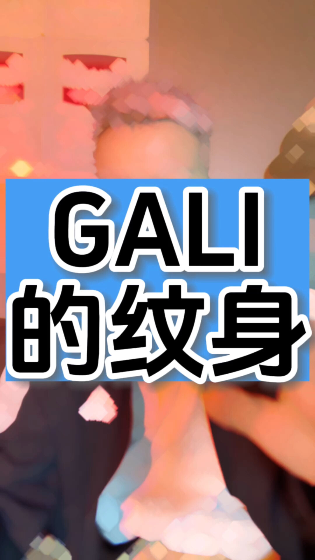 GALI的纹身都有哪些呢?