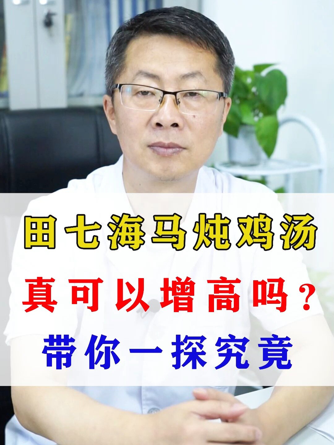 田七海马炖鸡汤真可以增高吗?带你一探究竟