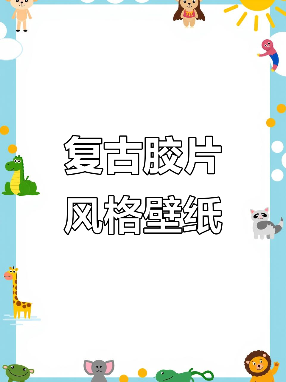 复古胶片氛围感壁纸，带你一秒穿越时光