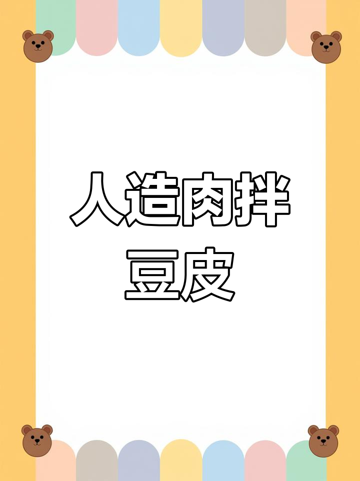 朝鲜族传统拌豆皮,人造肉的味道重现童年