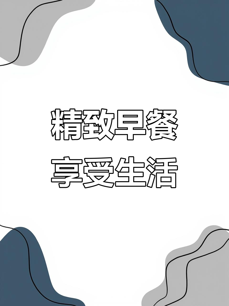 早餐吃海参燕窝,开启美好一天